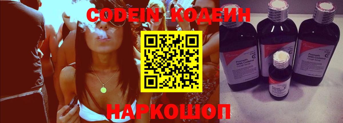 Codein напиток Lean (лин) Корсаков